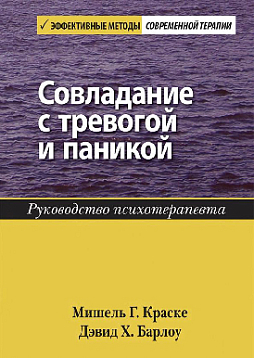 Совладание с тревогой и паникой. Руководство психотерапевта