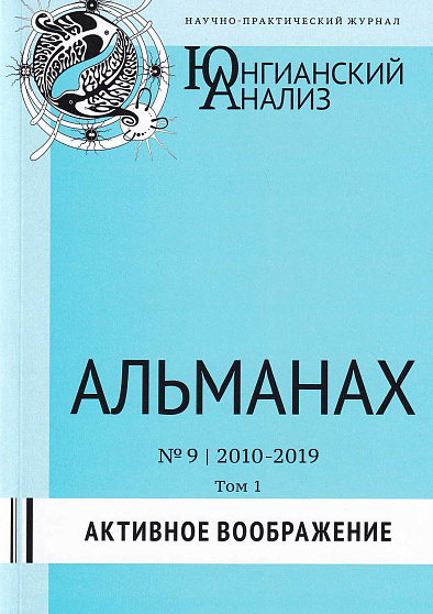 Юнгианский анализ. Альманах № 9, 2010-2019. Активное воображение. В 2-х томах - cogito-shop.com