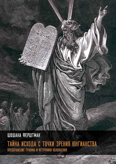 Тайна Исхода с точки зрения юнгианства. Преображение травмы и источники обновления - cogito-shop.com