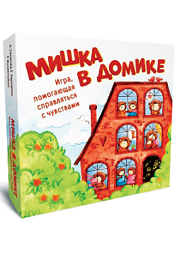 Мишка в домике. Игра, помогающая справляться с чувствами