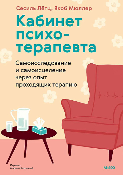 Кабинет психотерапевта. Самоисследование и самоисцеление через опыт проходящих терапию - cogito-shop.com