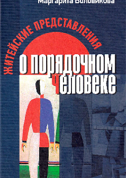 Житейские представления о порядочном человеке
