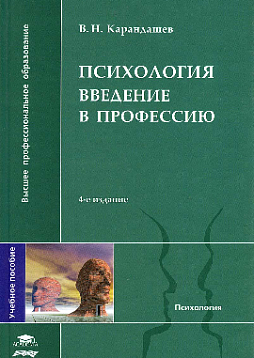 Психология: Введение в профессию. Учебное пособие для студентов высших учебных заведений