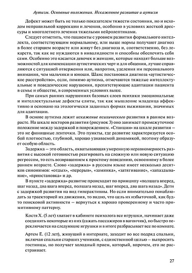 Руководство по диагностике и психотерапии детей, подростков и молодых людей с аутизмом, аутистическими чертами и психотическими состояниями - cogito-shop.com
