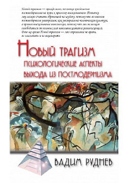 Новый трагизм. Психологические аспекты выхода из постмодернизма
