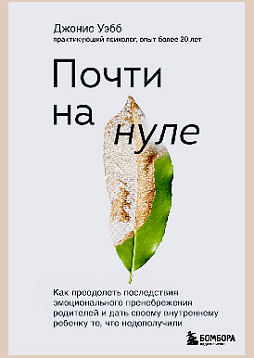 Почти на нуле. Как преодолеть последствия эмоционального пренебрежения родителей и дать своему внутреннему ребенку то, что недополучили
