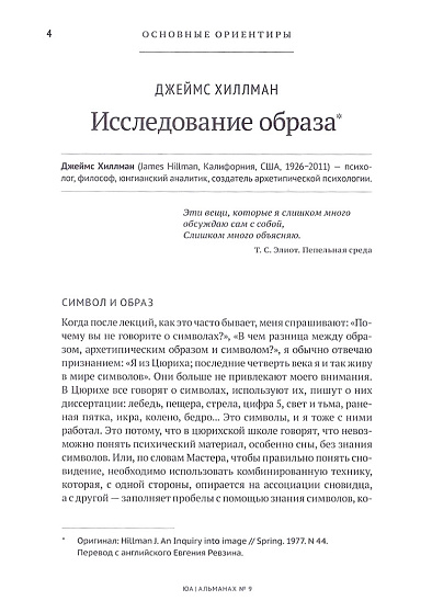 Юнгианский анализ. Альманах № 9, 2010-2019. Активное воображение. В 2-х томах - cogito-shop.com