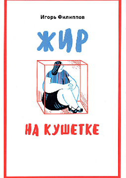 Жир на кушетке. Взгляд психоаналитически ориентированного терапевта на проблему ожирения