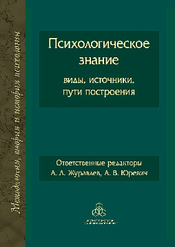 Психологическое знание: виды, источники, пути построения (pdf)