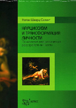 Нарциссизм и трансформация личности: Психология нарциссических расстройств личности