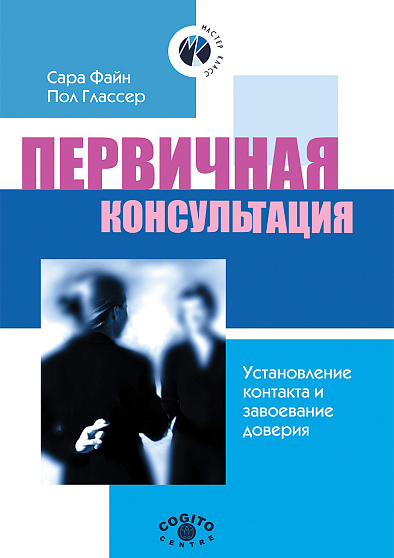 Первичная консультация: установление контакта и завоевание доверия - cogito-shop.com