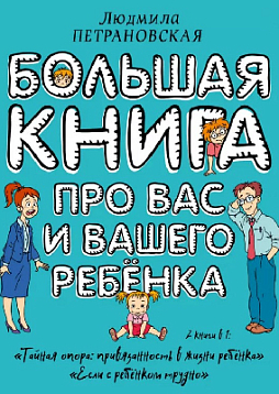 Большая книга про вас и вашего ребенка