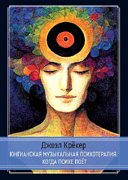 Юнгианская Музыкальная Психотерапия. Когда Психе Поёт