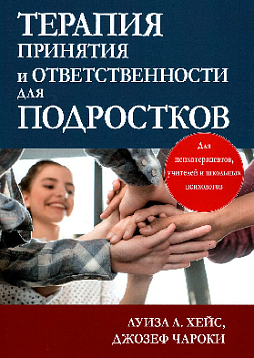 Терапия принятия и ответственности для подростков