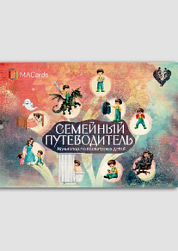 Открытки "Семейный путеводитель. Навигатор по воспитанию детей"
