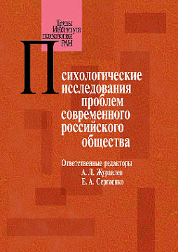 Психологические исследования проблем современного российского общества (pdf)