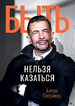 Быть нельзя казаться