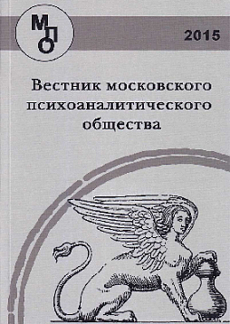 Вестник Московского психоаналитического общества (Вып. 2, 2015)