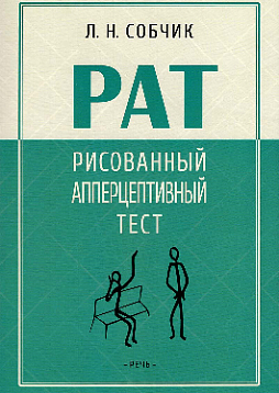 Рисованный апперцептивный тест (РАТ): методическое пособие