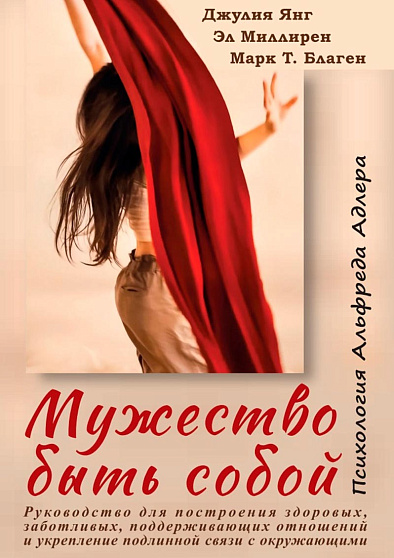 Мужество быть собой. Психология Альфреда Адлера. Руководство для построения здоровых, заботливых, поддерживающих отношений и укрепление подлинной связи с окружающими - cogito-shop.com