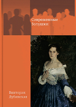 Современные Золушки