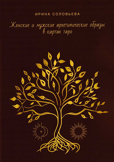 Женские и мужские архетипические образы в картах таро - cogito-shop.com