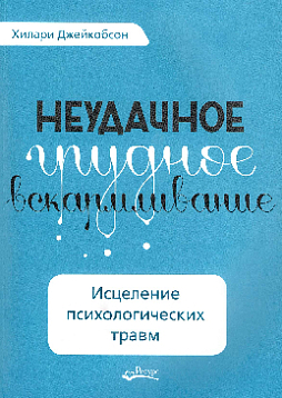 Неудачное грудное вскармливание. Исцеление психологических травм