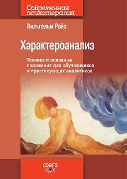 Характероанализ: Техника и основные положения для обучающихся и практикующих аналитиков