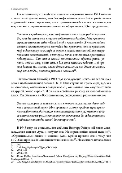 В поисках корней. К. Г. Юнг и традиция гнозиса - cogito-shop.com