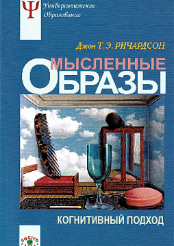 Мысленные образы: Когнитивный подход