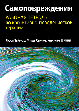 Самоповреждения. Рабочая тетрадь по когнитивно-поведенческой терапии