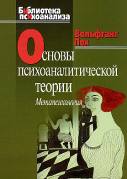Основы психоаналитической теории (метапсихология) (pdf)