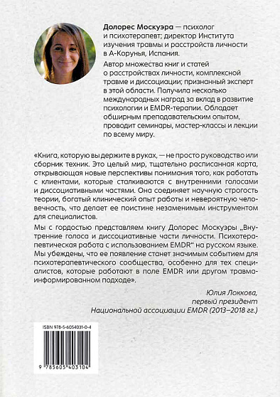 Внутренние голоса и диссоциативные части личности. Психотерапевтическая работа с использованием EMDR - cogito-shop.com