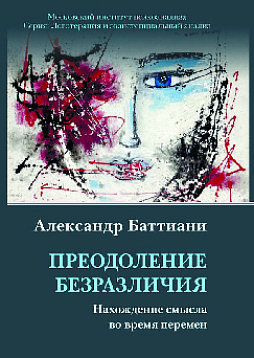 Преодоление безразличия. Нахождение смысла во время перемен