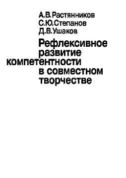 Рефлексивное развитие компетентности в совместном творчестве (pdf)