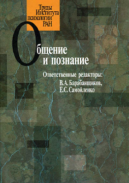 Общение и познание (pdf)