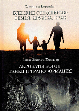 Близкие отношения: семья, дружба, брак / Акробаты богов. Танец и трансформация. 2в1
