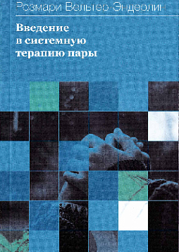 Введение в системную терапию пары