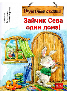 Зайчик Сева один дома! Полезные сказки