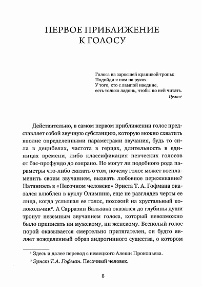 Голос как (не)прозрачный объект психоанализа. К вопросу топологии объекта-голоса - cogito-shop.com