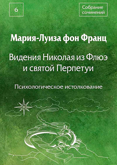 Видения Николая из Флюэ и святой Перпетуи: психологическое истолкование. Собрание сочинений. Том 6 - cogito-shop.com