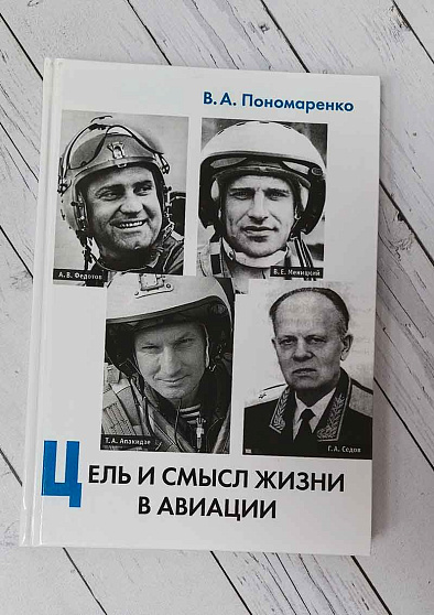 Цель и смысл жизни в авиации (букинист) - cogito-shop.com