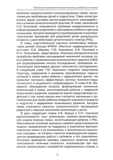 От раннего детства к отрочеству: клинико-психологическая помощь ребенку и семье. Коллективная монография - cogito-shop.com