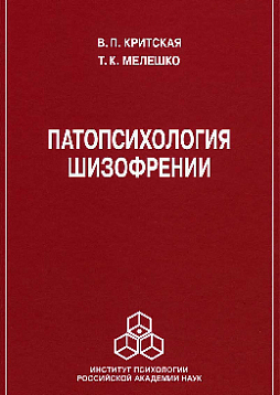 Патопсихология шизофрении (pdf)