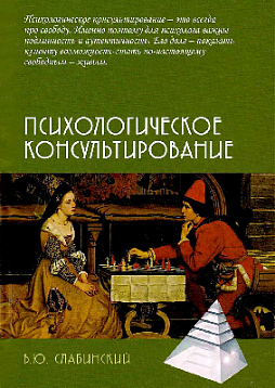Психологическое консультирование