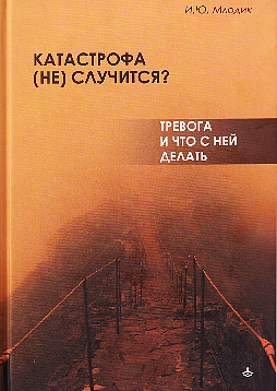 Катастрофа (не) случится? Тревога и что с ней делать