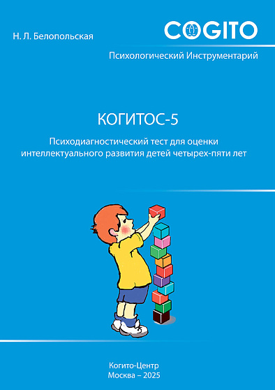 КОГИТОС-5. Психодиагностический тест для оценки интеллектуального развития детей 4-5 лет - cogito-shop.com