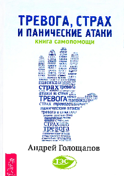 Тревога, страх и панические атаки. Книга самопомощи