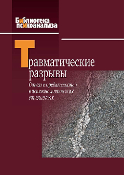 Травматические разрывы: Отказ и предательство в психоаналитических отношениях (уценка)