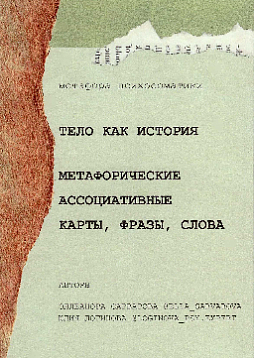 Метафорические ассоциативные карты "Тело как история"